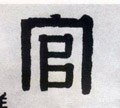 官字的其他书法字体