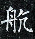 航字的其他书法字体