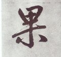 果字的其他书法字体