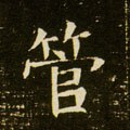 管字的其他书法字体