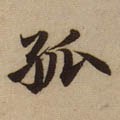 孤 Calligraphy