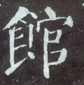 館字的其他书法字体