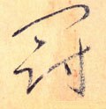 冠字的其他书法字体