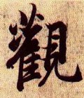 觀字的其他书法字体