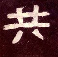 共字的其他书法字体