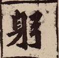 躳字的其他书法字体