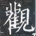 觀字的其他书法字体