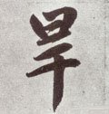 晘字的其他书法字体