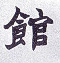 館字的其他书法字体