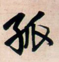 孤 Calligraphy