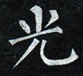 光字的其他书法字体