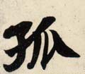 孤 Calligraphy