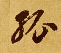 孤 Calligraphy