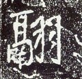 翮字的其他书法字体