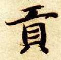 貢 Calligraphy