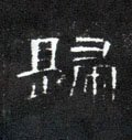 帰字的其他书法字体