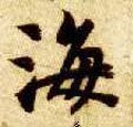 海字的其他书法字体