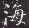 海字的其他书法字体