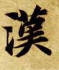 汉字的其他书法字体