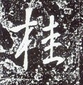 筀字的其他书法字体