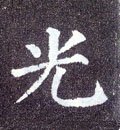 光字的其他书法字体