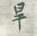 晘字的其他书法字体