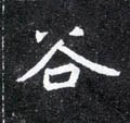 谷字的其他书法字体