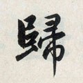 帰字的其他书法字体