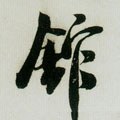 館字的其他书法字体