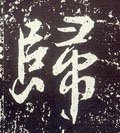 帰字的其他书法字体