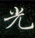 光字的其他书法字体