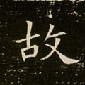 故字的其他书法字体