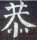 恭字的其他书法字体