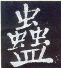 蛊字的其他书法字体