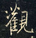 觀字的其他书法字体