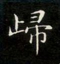 歸字的其他书法字体