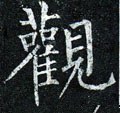 觀字的其他书法字体