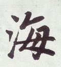 海字的其他书法字体