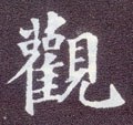 觀字的其他书法字体