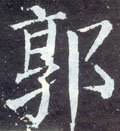 墎字的其他书法字体