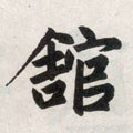 館字的其他书法字体