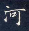 河字的其他书法字体