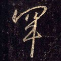 罕字的其他书法字体