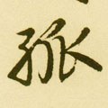 孤 Calligraphy