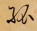 孤 Calligraphy