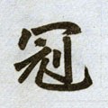 冠字的其他书法字体