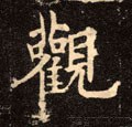 觀字的其他书法字体