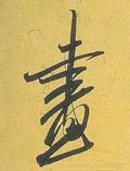 画 Calligraphy