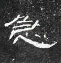 忣字的其他书法字体