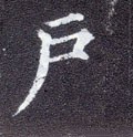 戶字的其他书法字体